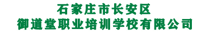 石家庄市长安区御道堂职业培训学校有限公司